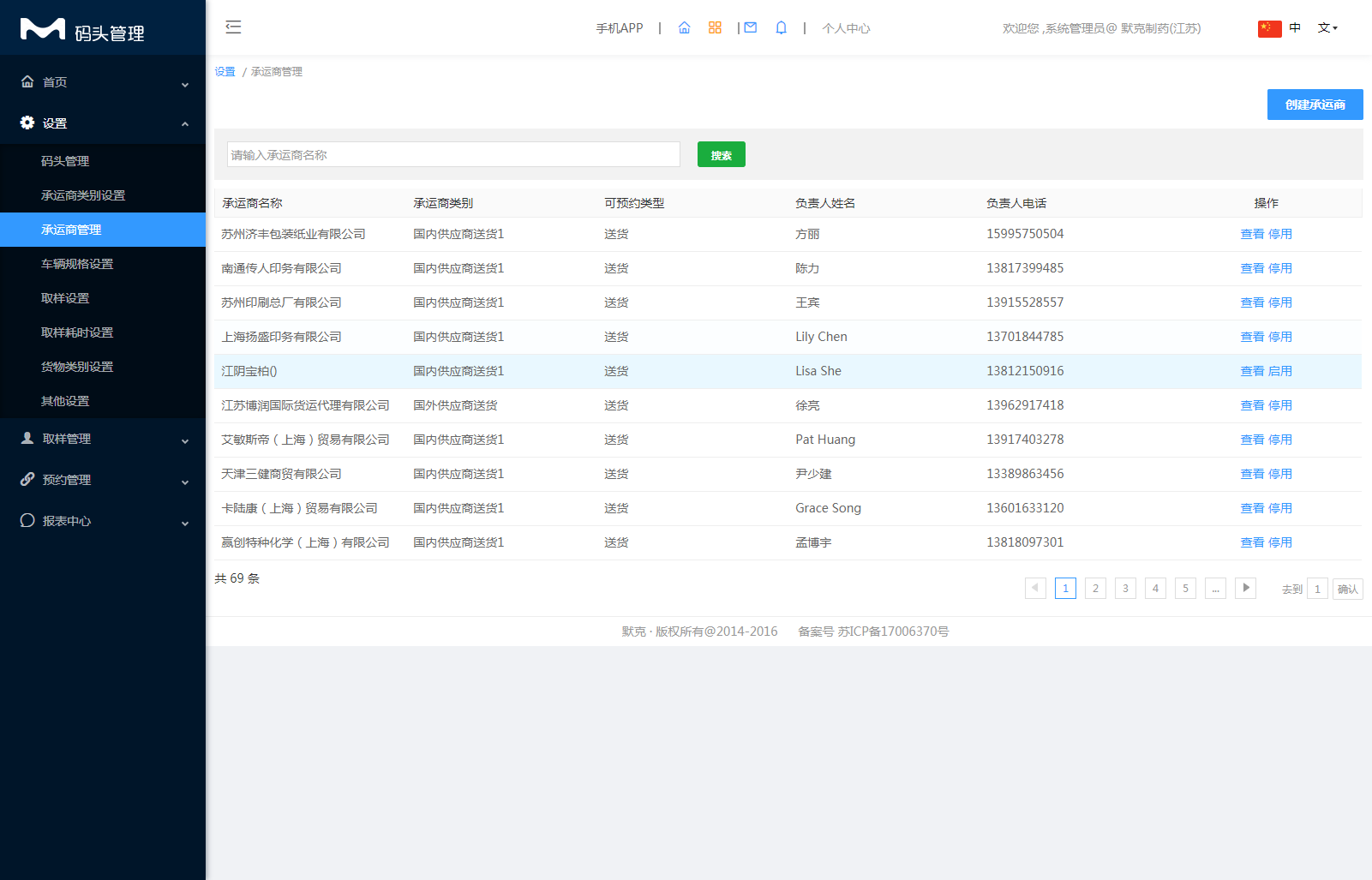 2.3承运商管理 - 图1