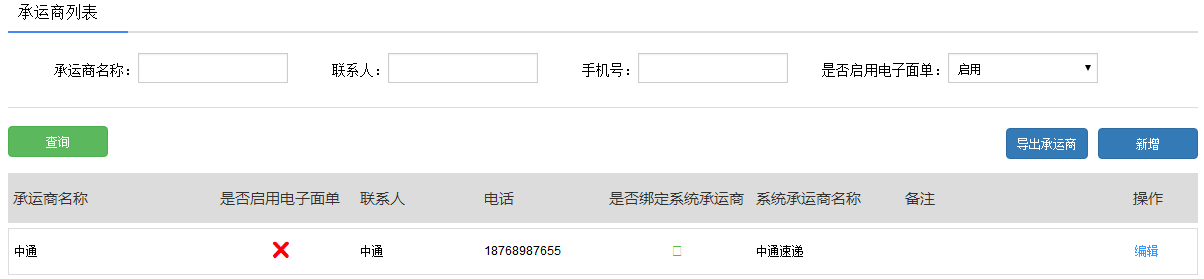 1.5承运商设置 - 图1