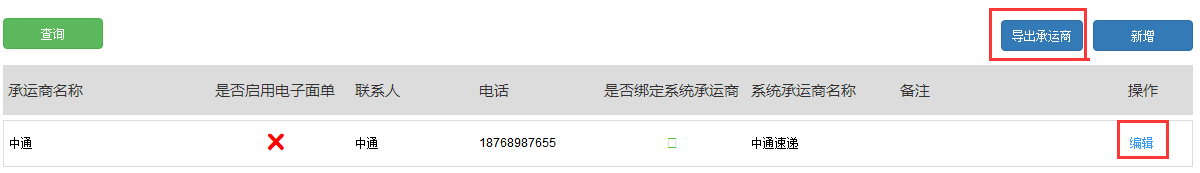 1.5承运商设置 - 图3