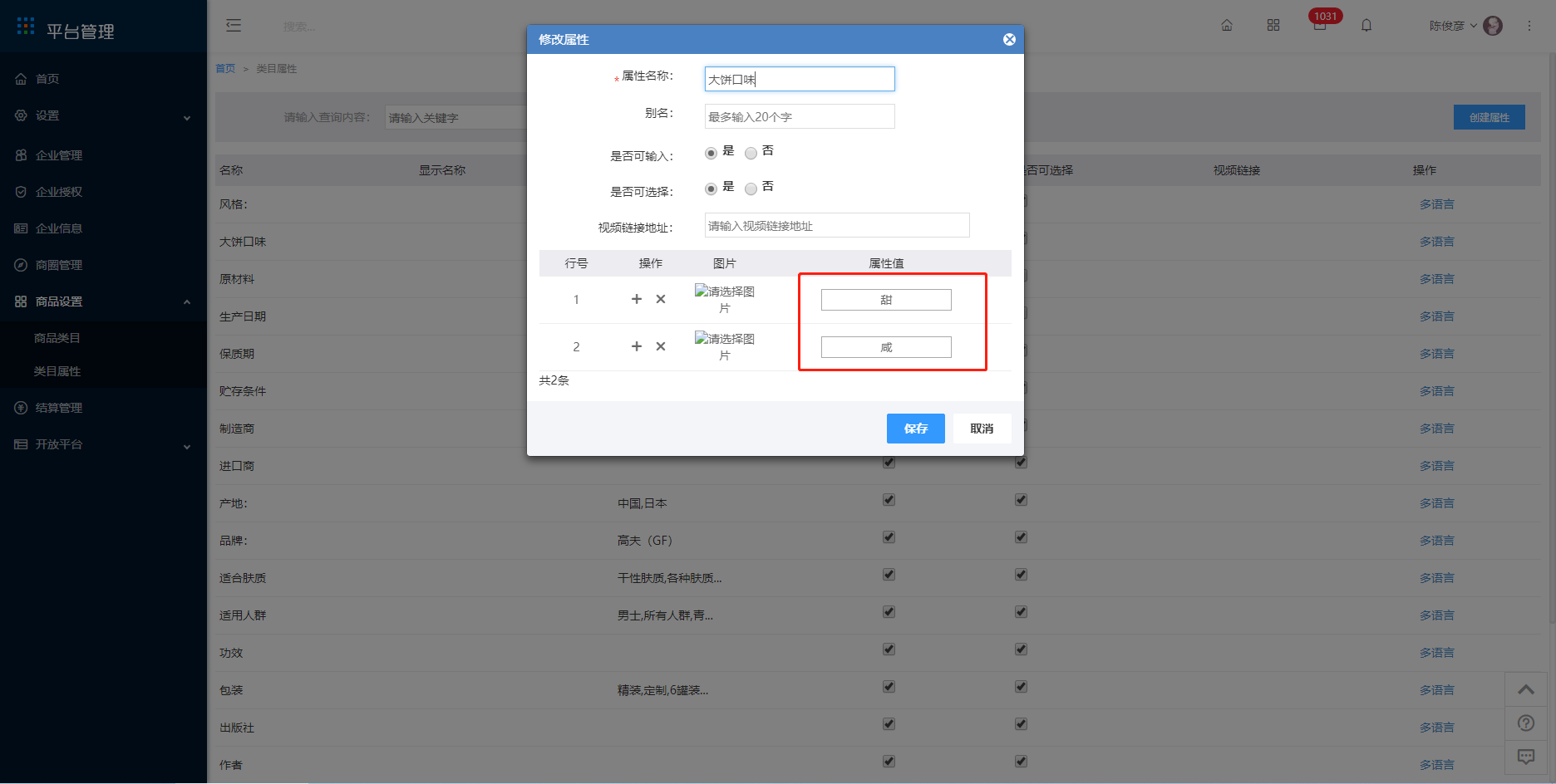 9.2 类目属性 - 图5