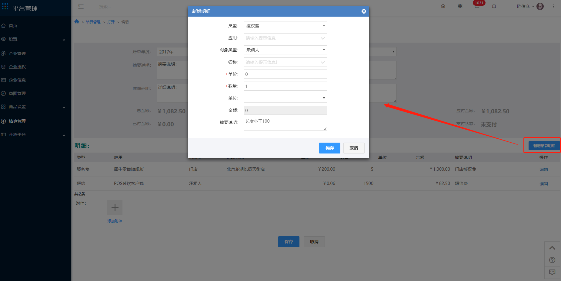 8 结算管理 - 图7