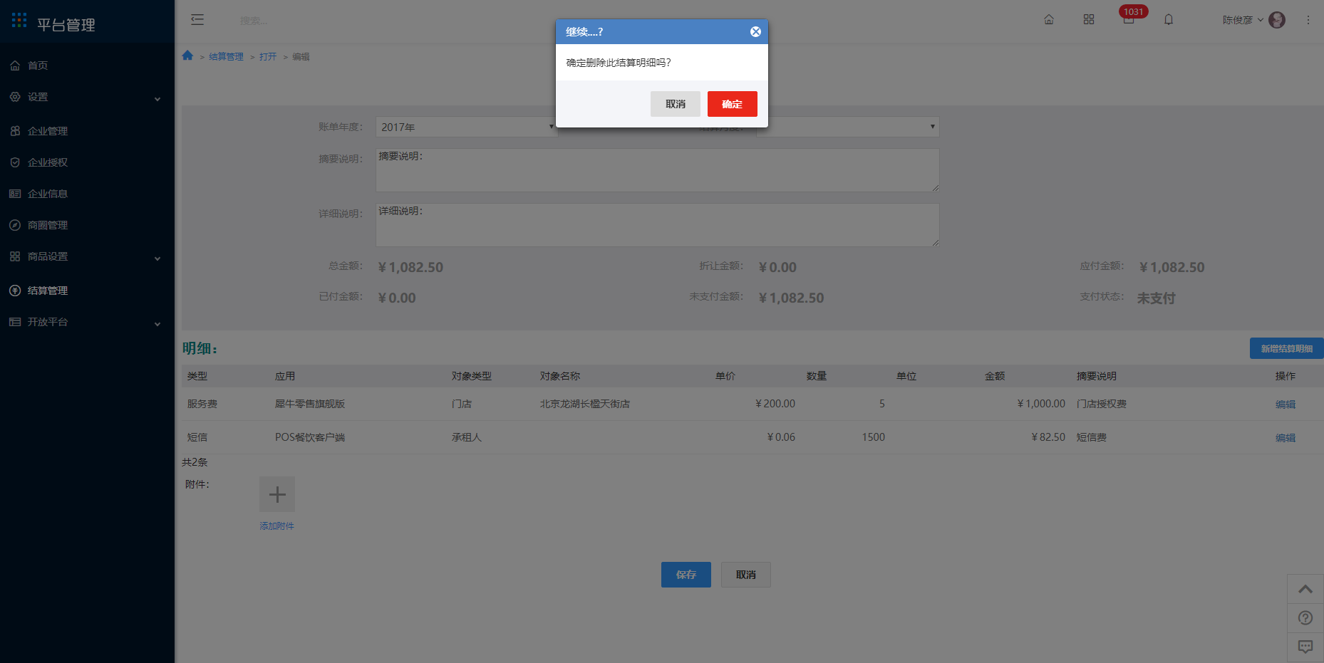 8 结算管理 - 图8