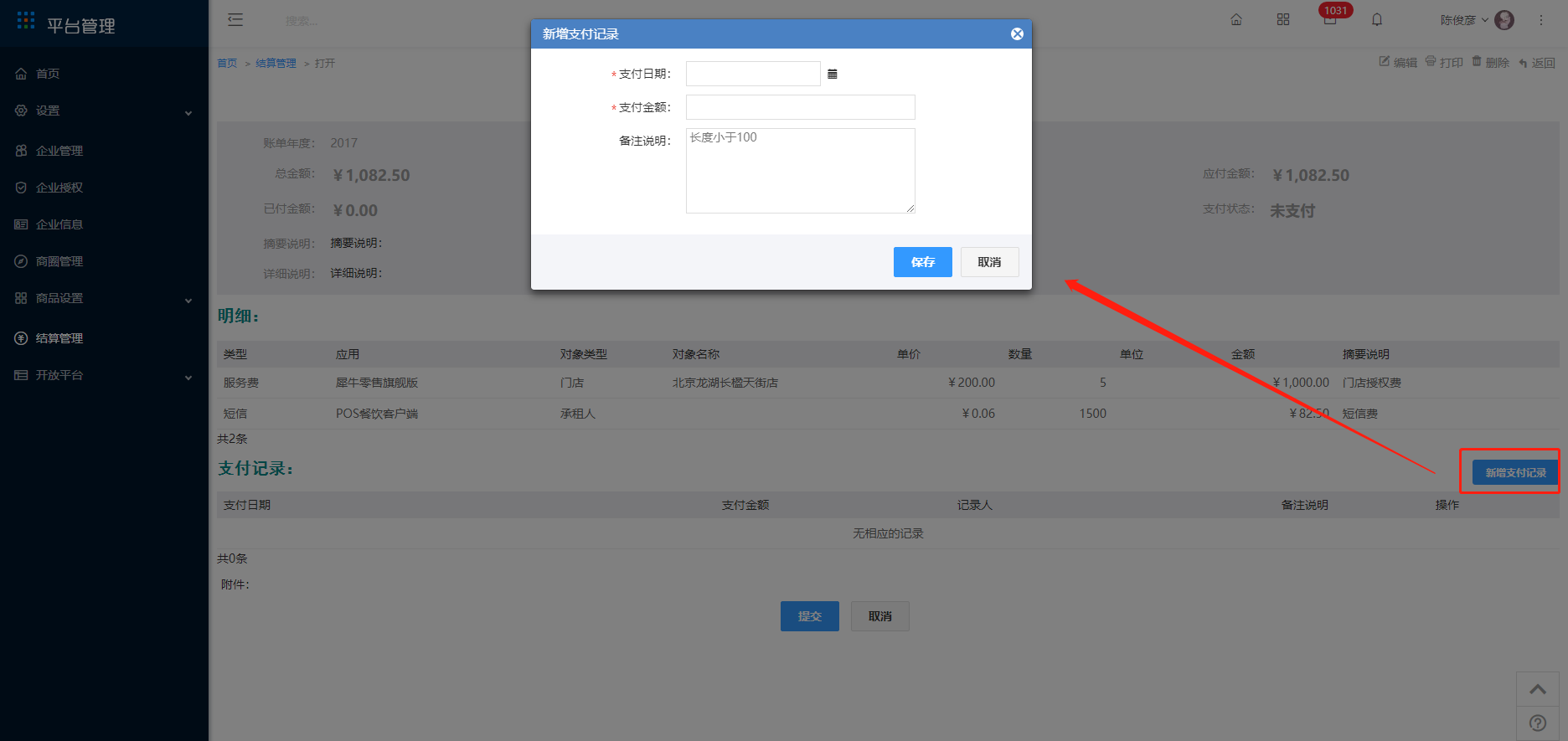 8 结算管理 - 图10