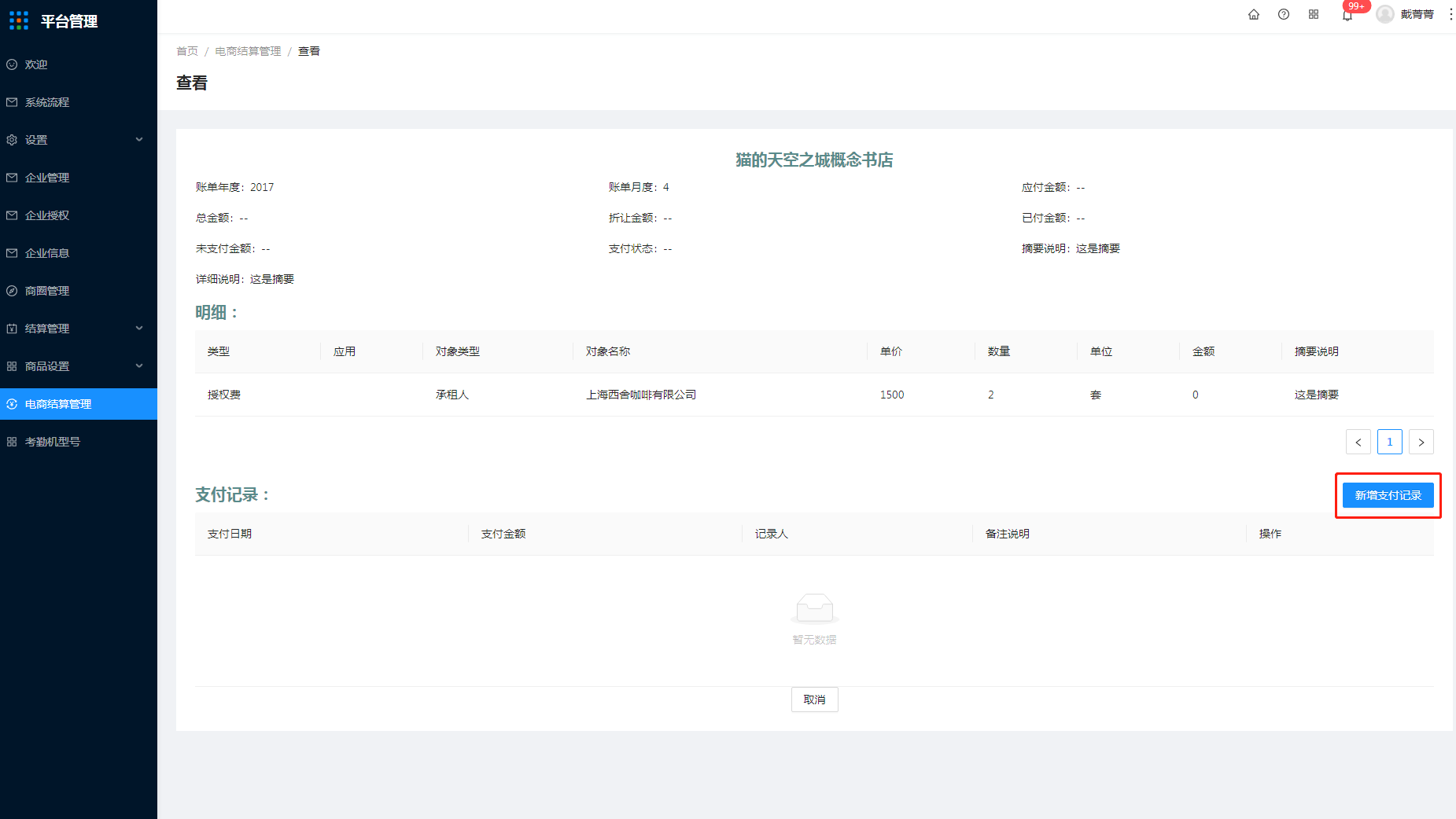 10 电商结算管理 - 图4