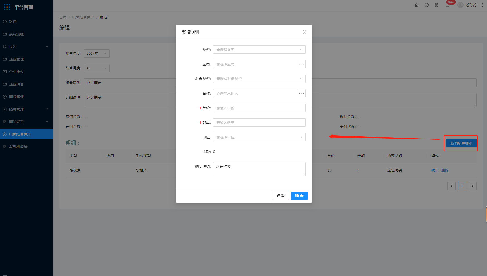 10 电商结算管理 - 图8