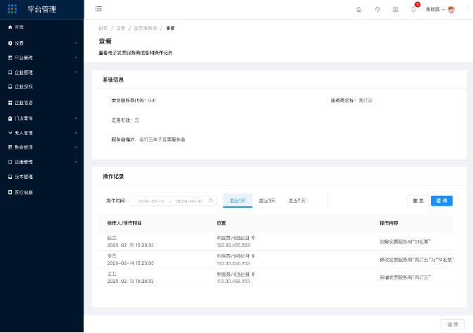 3.11发票服务商（新增） - 图4