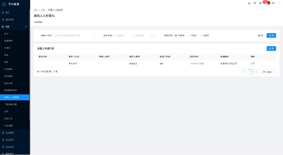 4.1设置-承租人入驻申请 - 图1