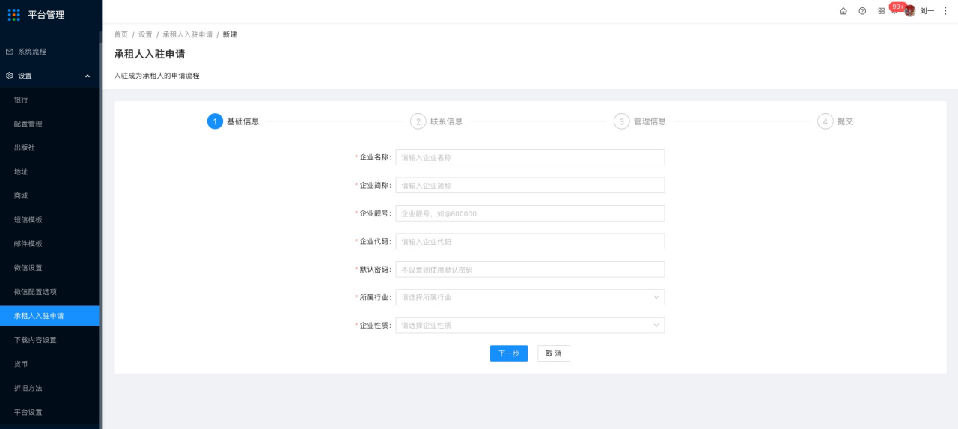 4.1设置-承租人入驻申请 - 图2