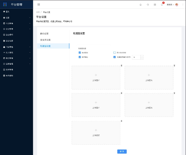 7.3平台设置-轮播图设置 - 图1