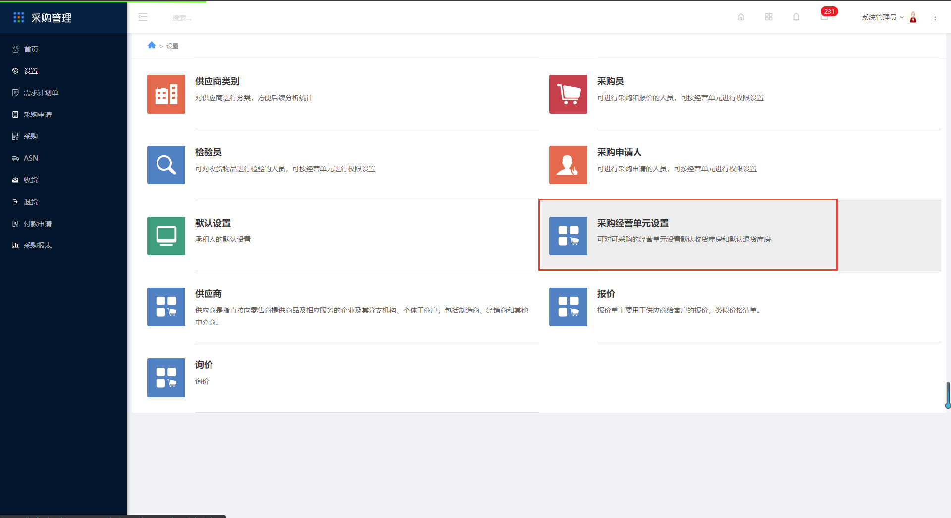 2.6采购经营单元设置 - 图1