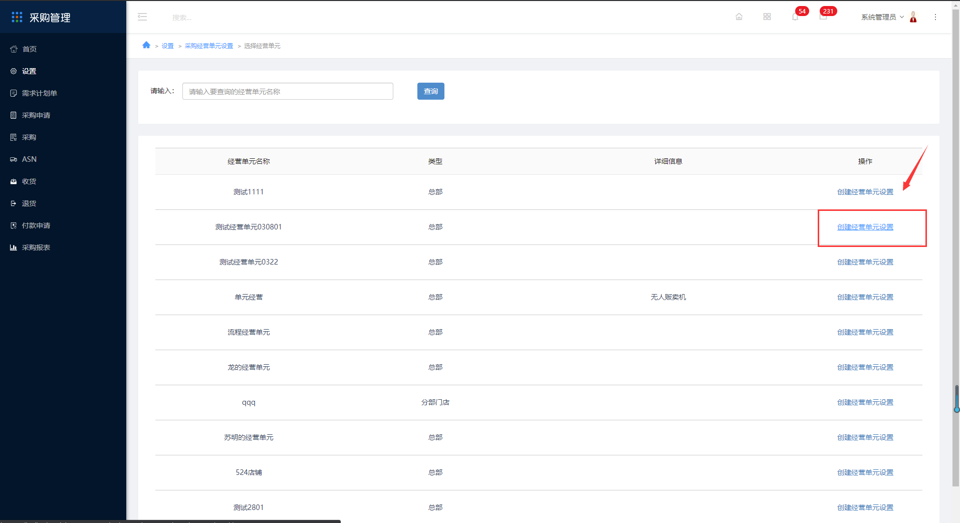 2.6采购经营单元设置 - 图4