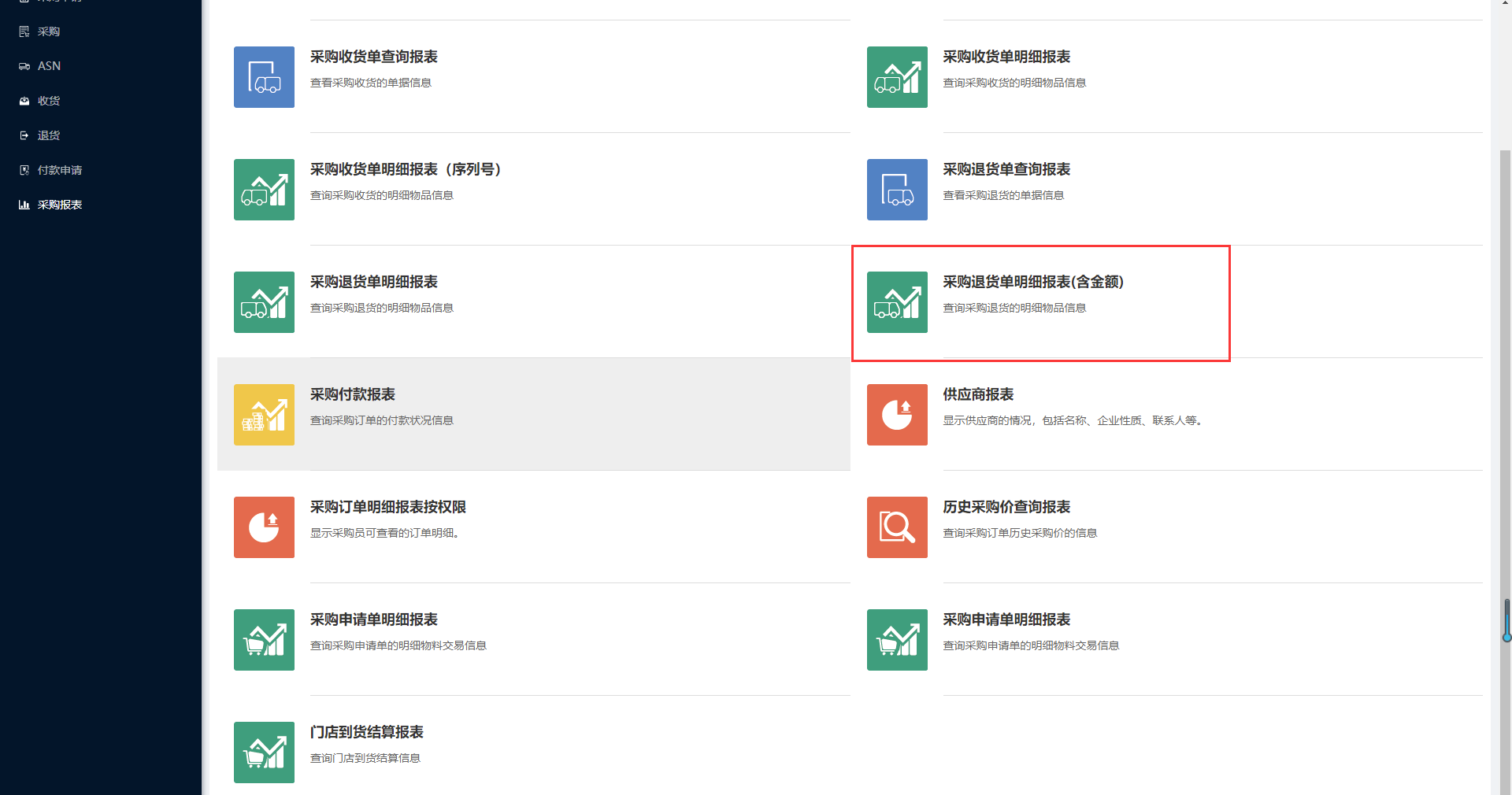 10.8 采购退货单明细报表（含金额） - 图1