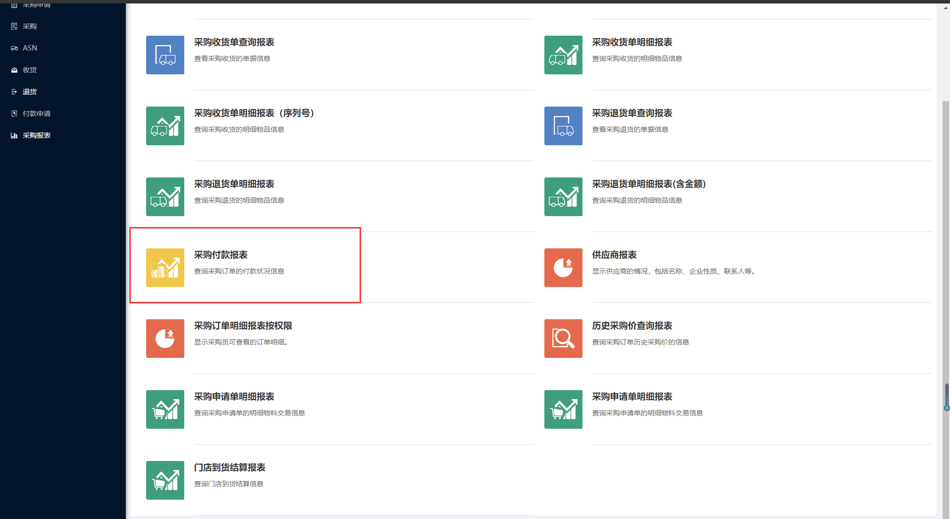 10.9采购付款报表 - 图1