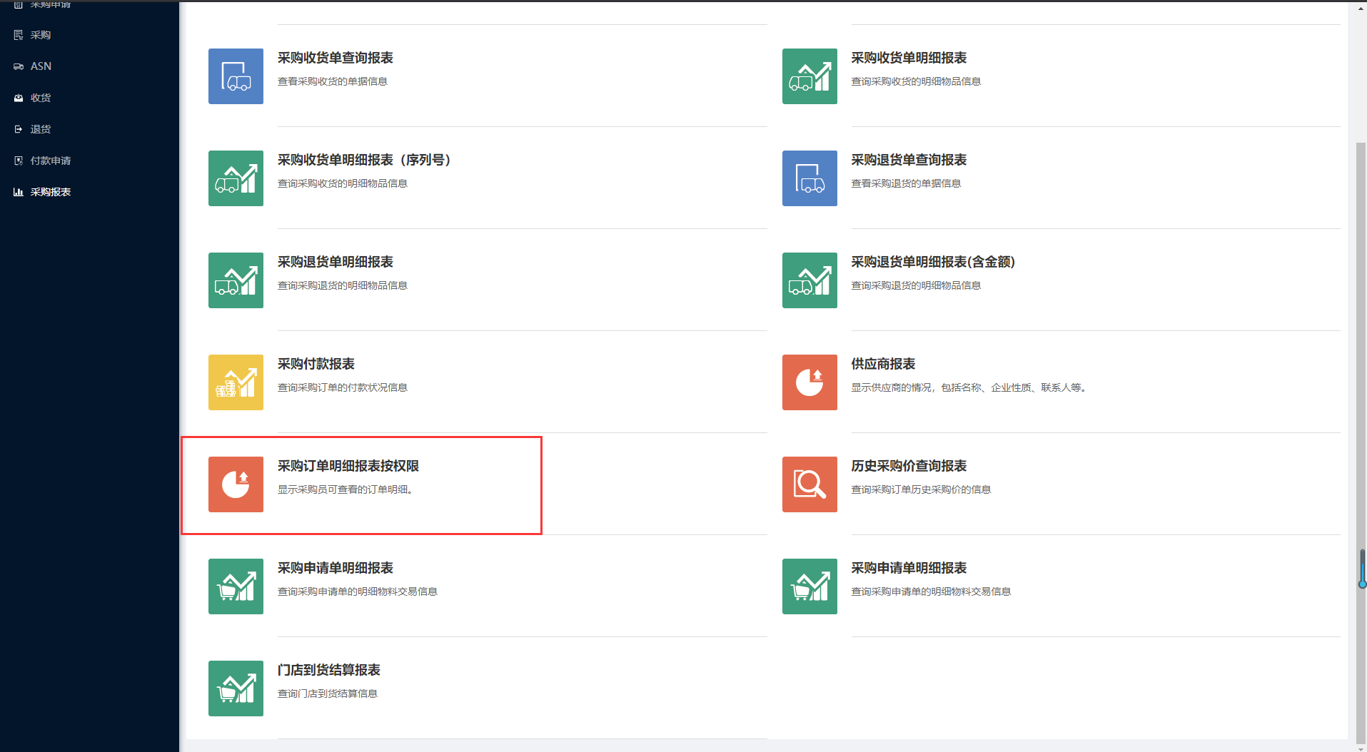 10.11采购订单明细报表按权限 - 图1