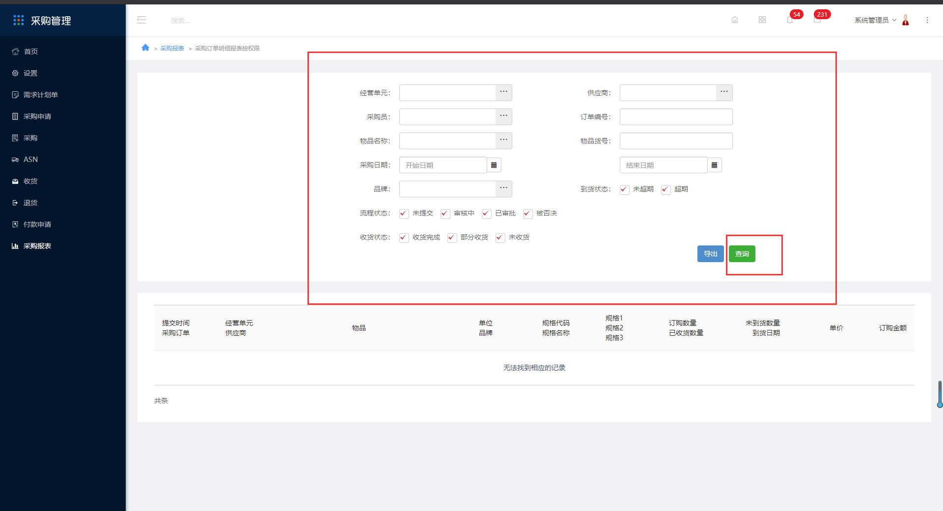 10.11采购订单明细报表按权限 - 图2