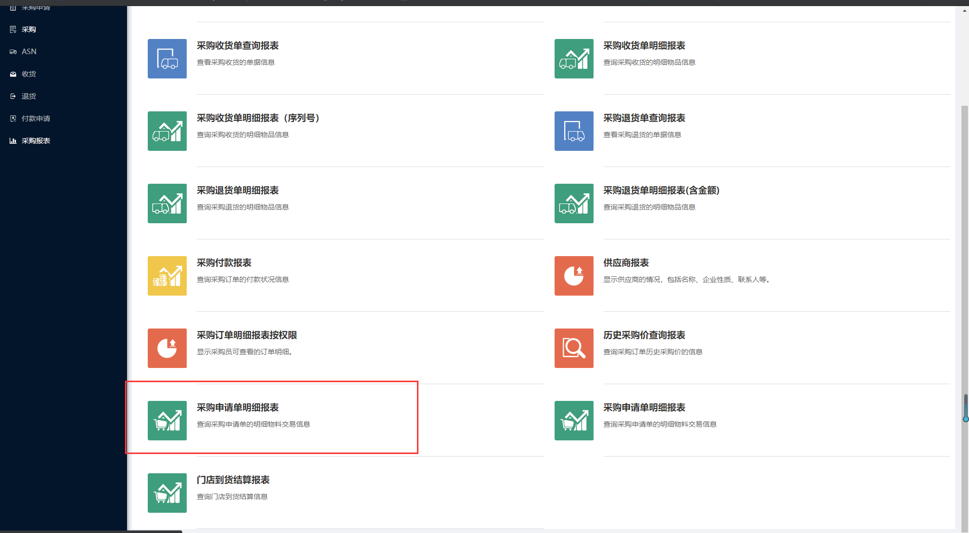 10.13 采购申请单明细报表 - 图1