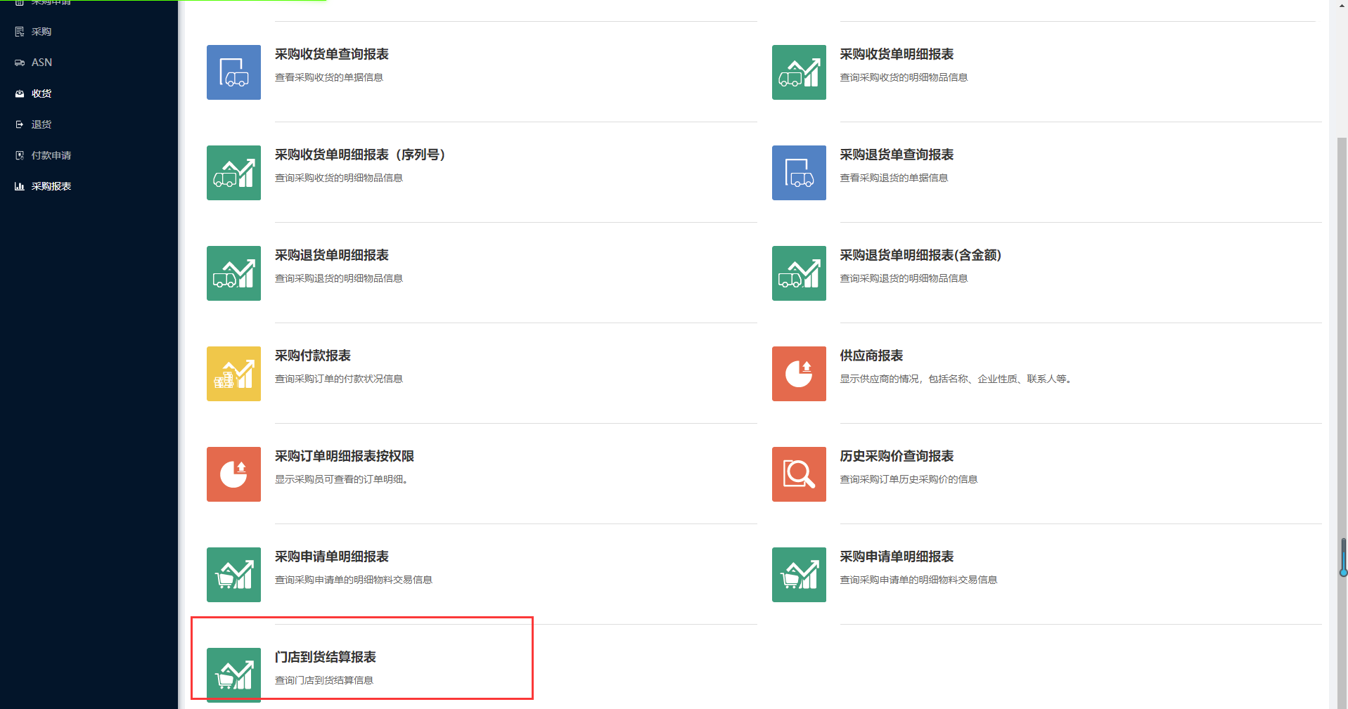 10.14 门店到货结算报表 - 图1