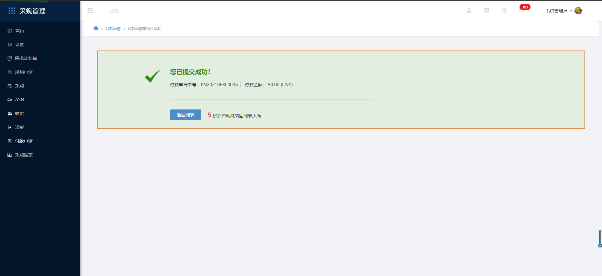 9.付款申请 - 图7