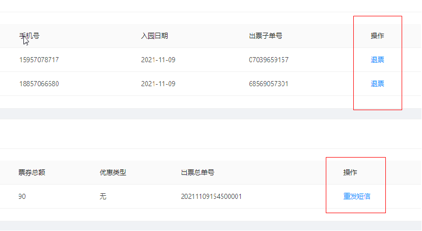 香花券退票重发短信 - 图1
