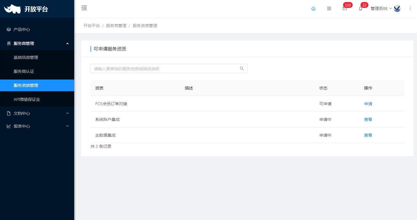 3.3 服务资质管理 - 图1