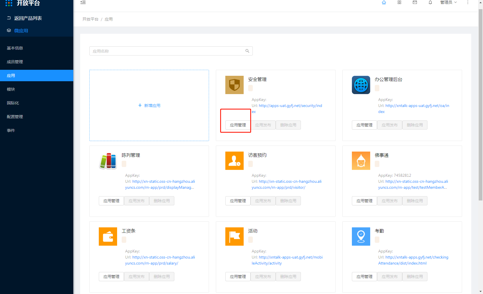 2.4.2 应用管理 - 图1