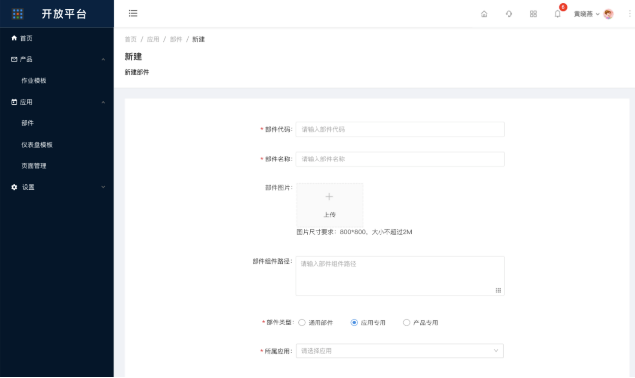 2.4.5.1部件-新建/编辑部件 - 图1