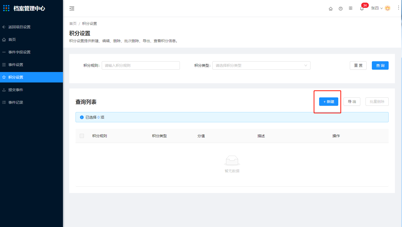 3.4积分设置 - 图1