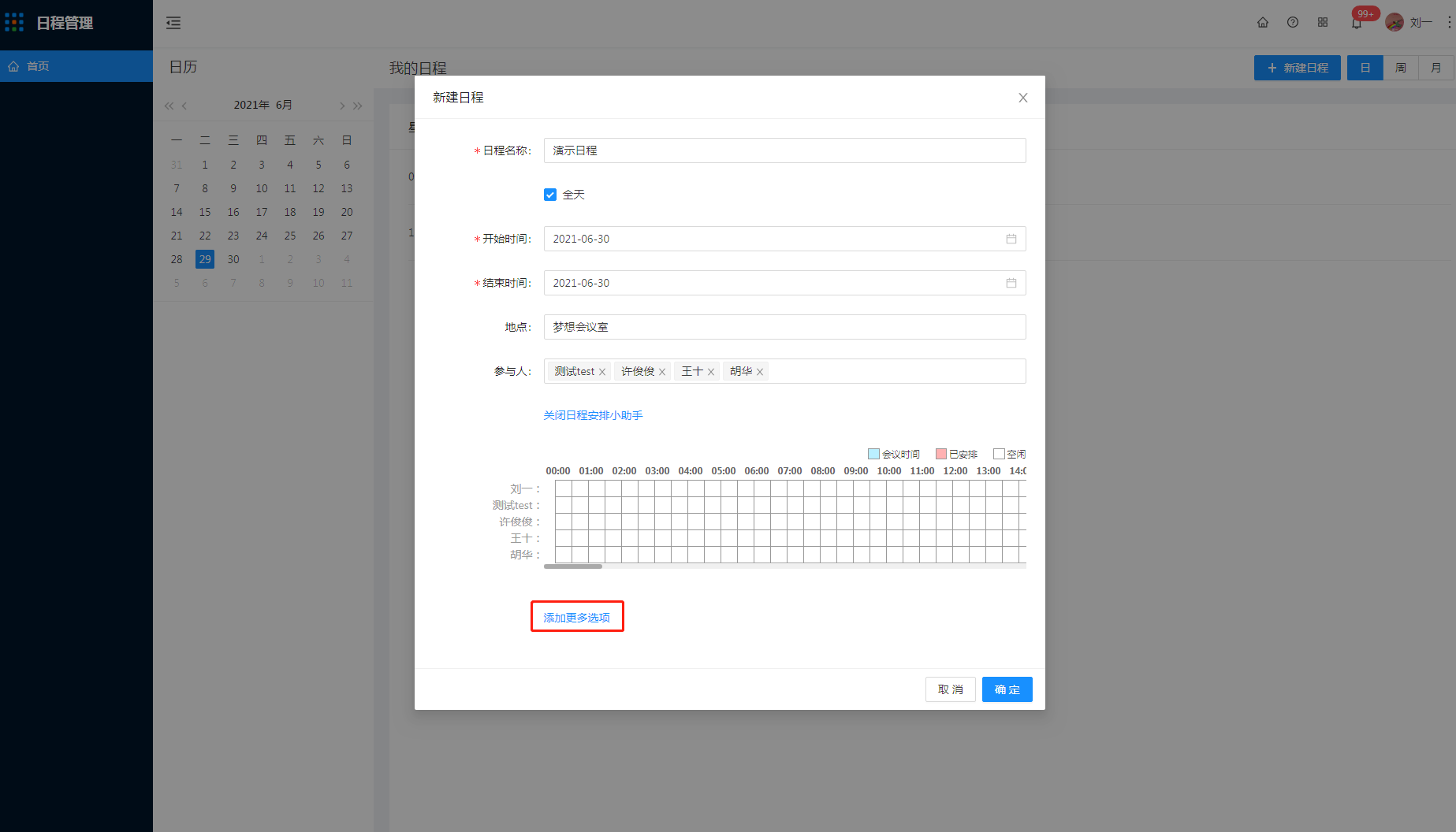 日程管理 - 图6