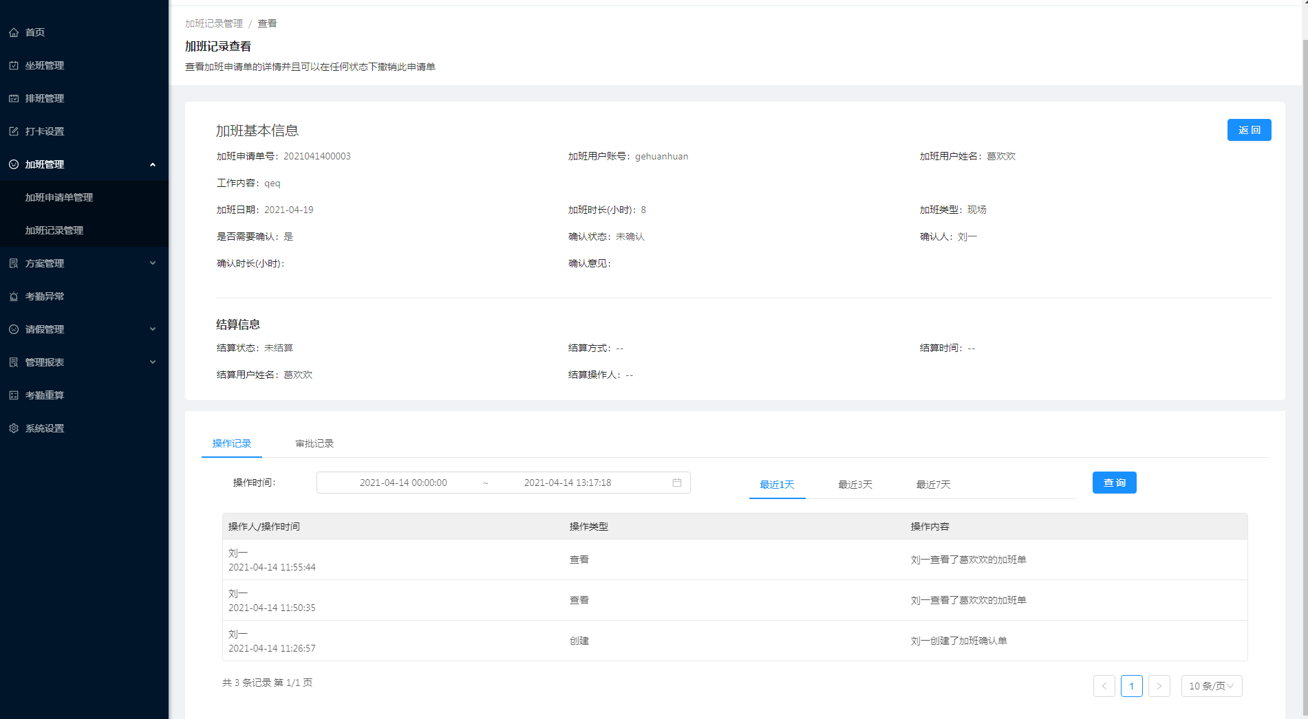 5.2 加班记录管理 - 图3