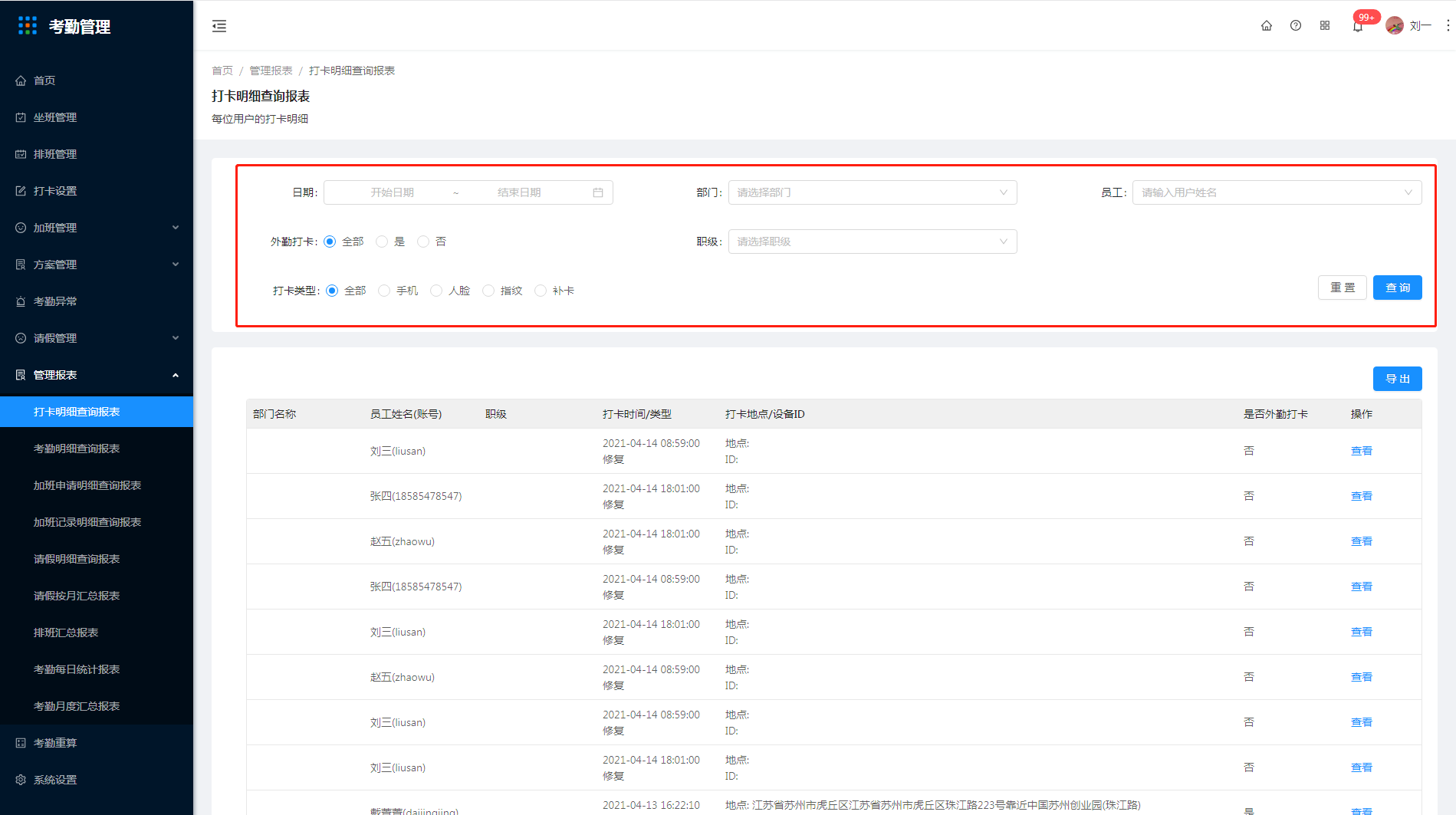 9.1 打卡明细查询报表 - 图1