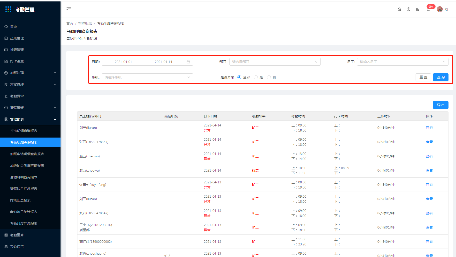 9.2 考勤明细查询报表 - 图1