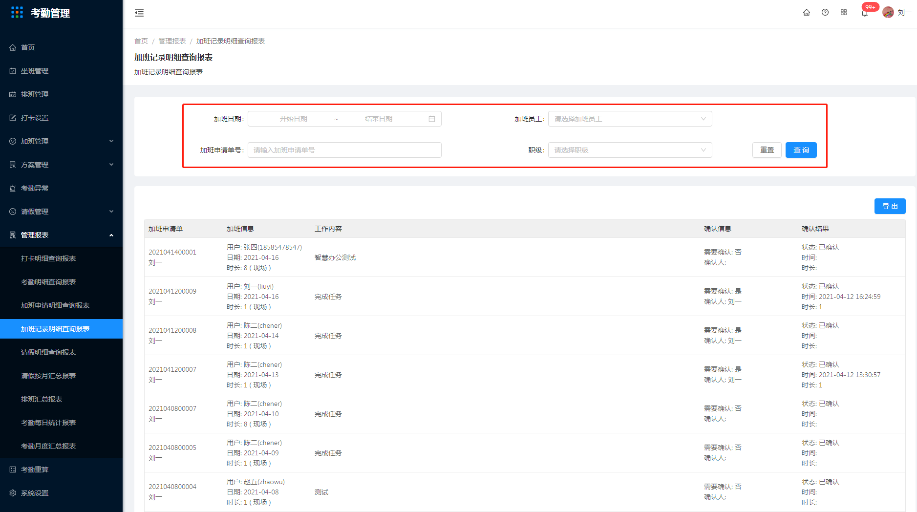 9.4 加班记录明细查询报表 - 图1