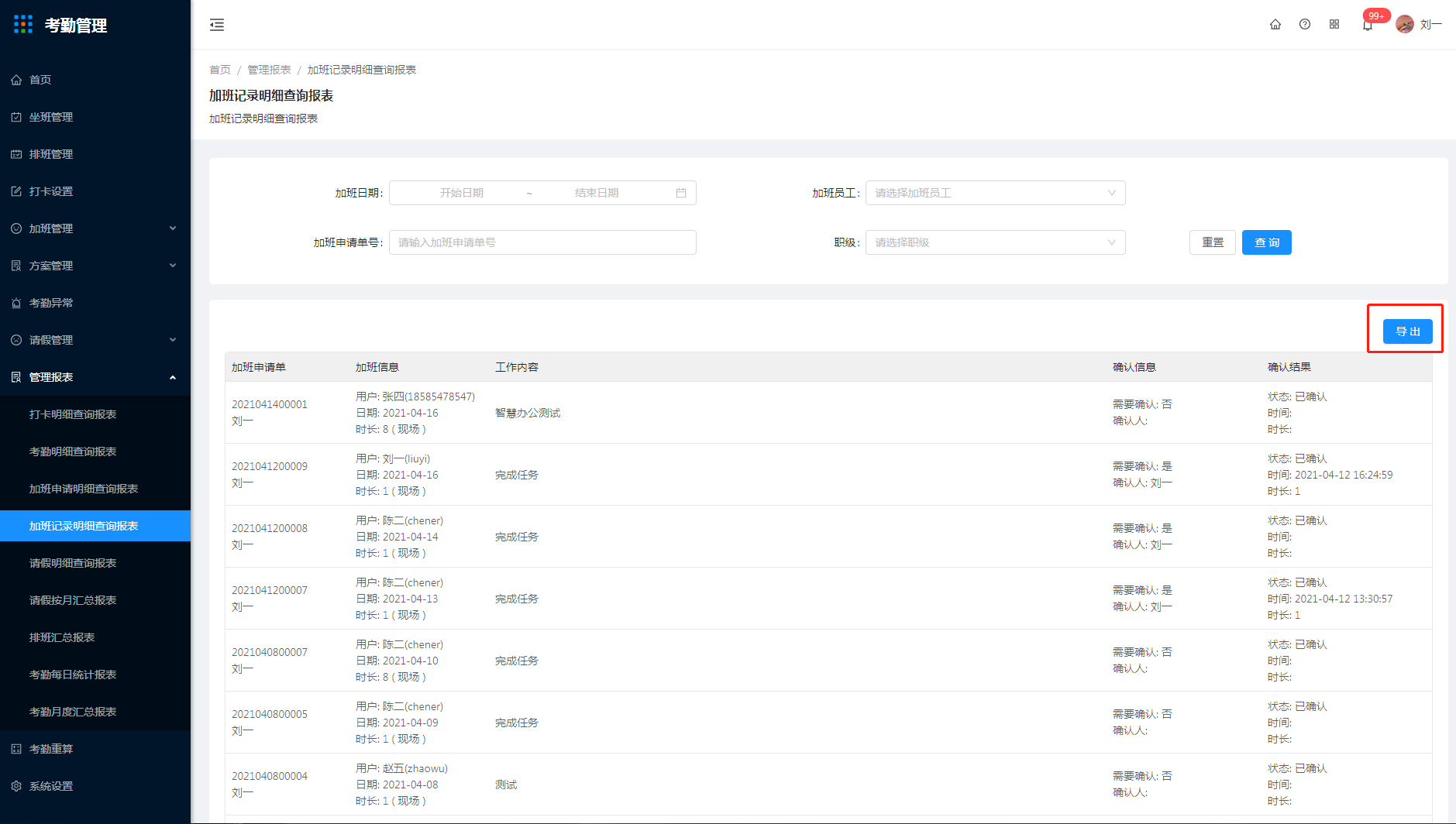 9.4 加班记录明细查询报表 - 图2
