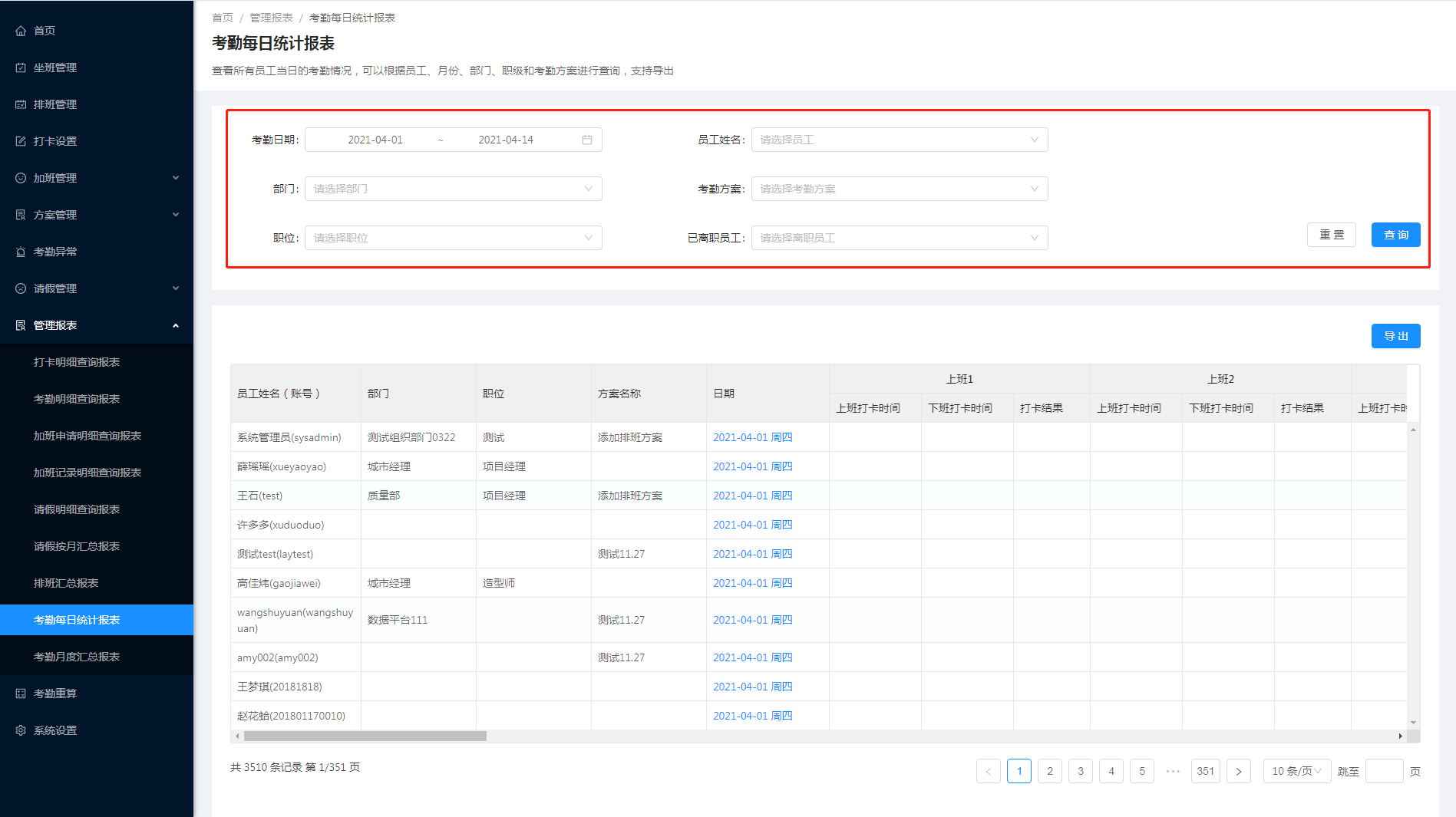 9.8 考勤每日统计报表 - 图1