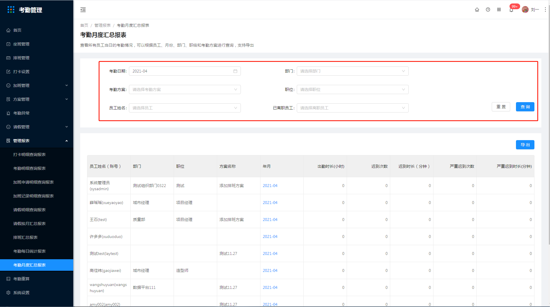 9.9 考勤月度汇总报表 - 图1