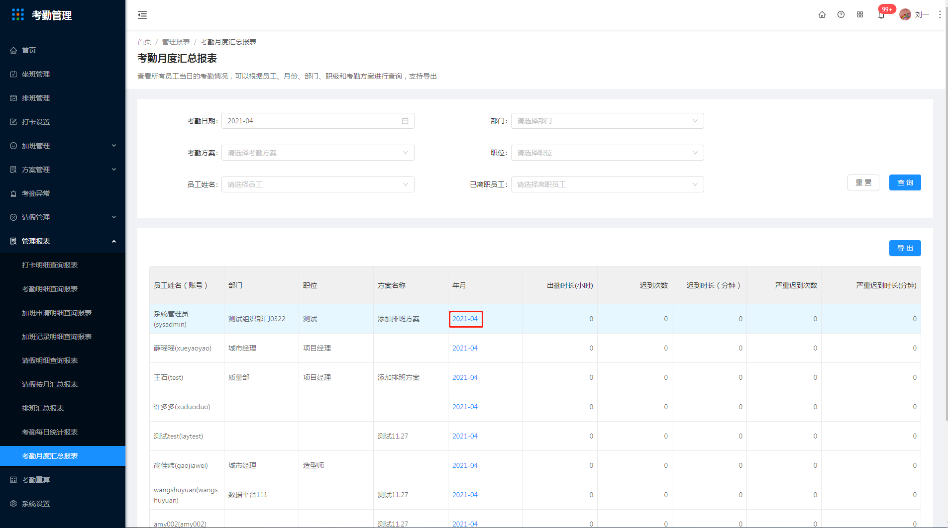 9.9 考勤月度汇总报表 - 图2