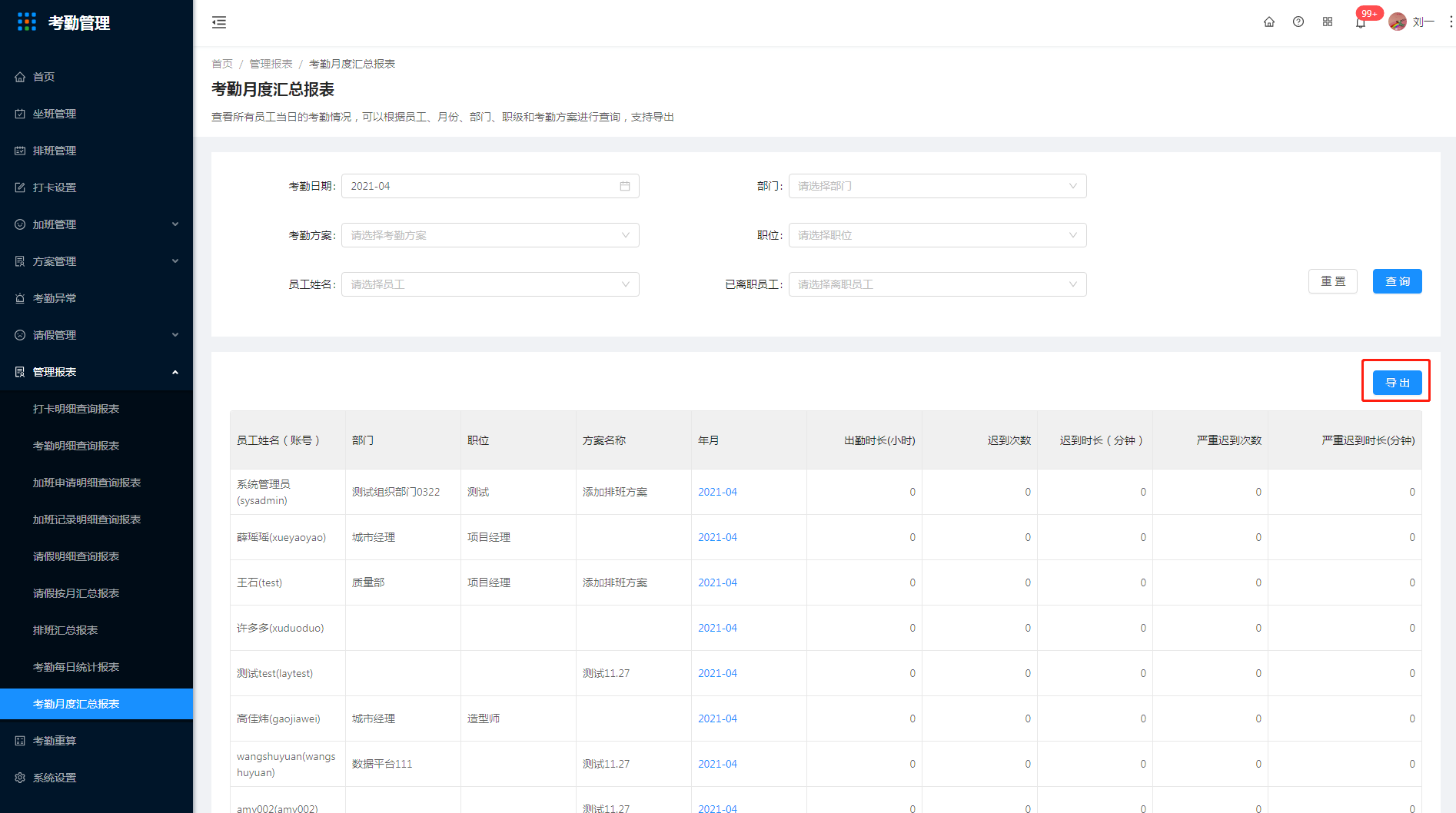 9.9 考勤月度汇总报表 - 图5
