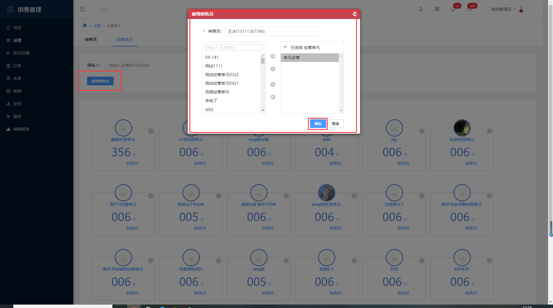 2.2销售员设置 - 图4