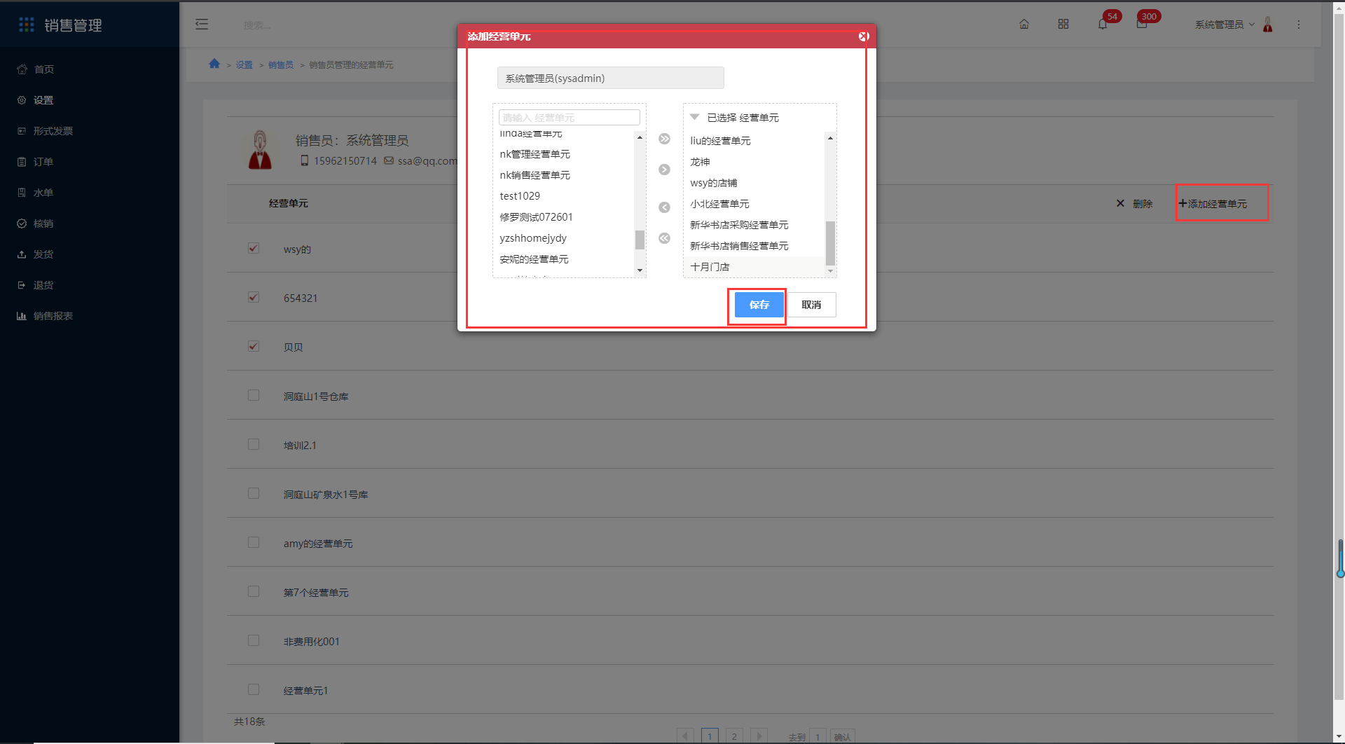 2.2销售员设置 - 图15