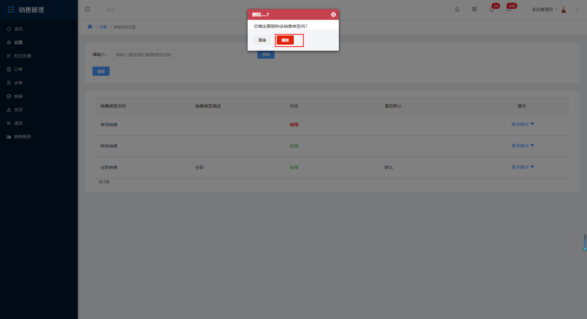 2.7销售类型设置 - 图10