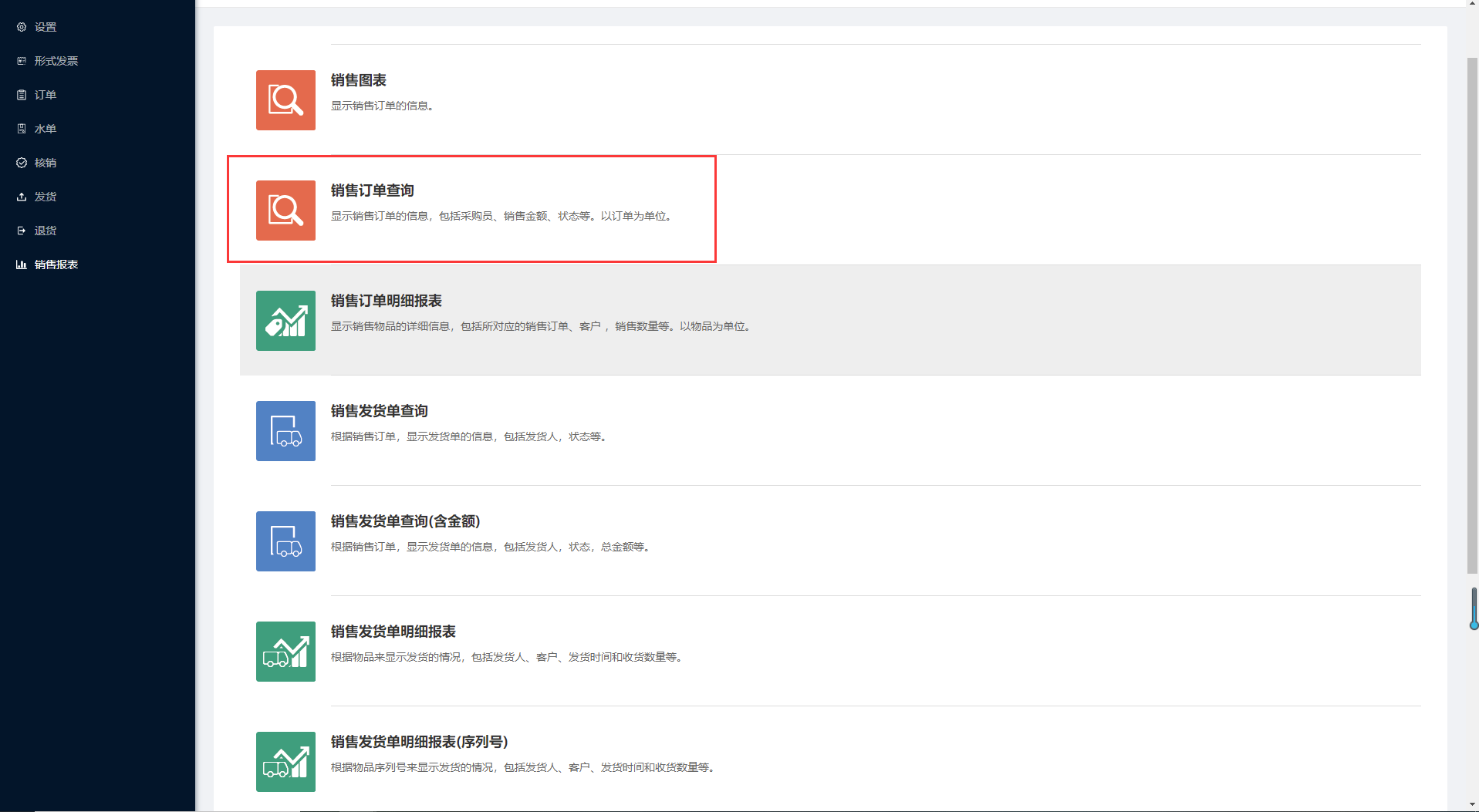 9.2销售订单查询 - 图1