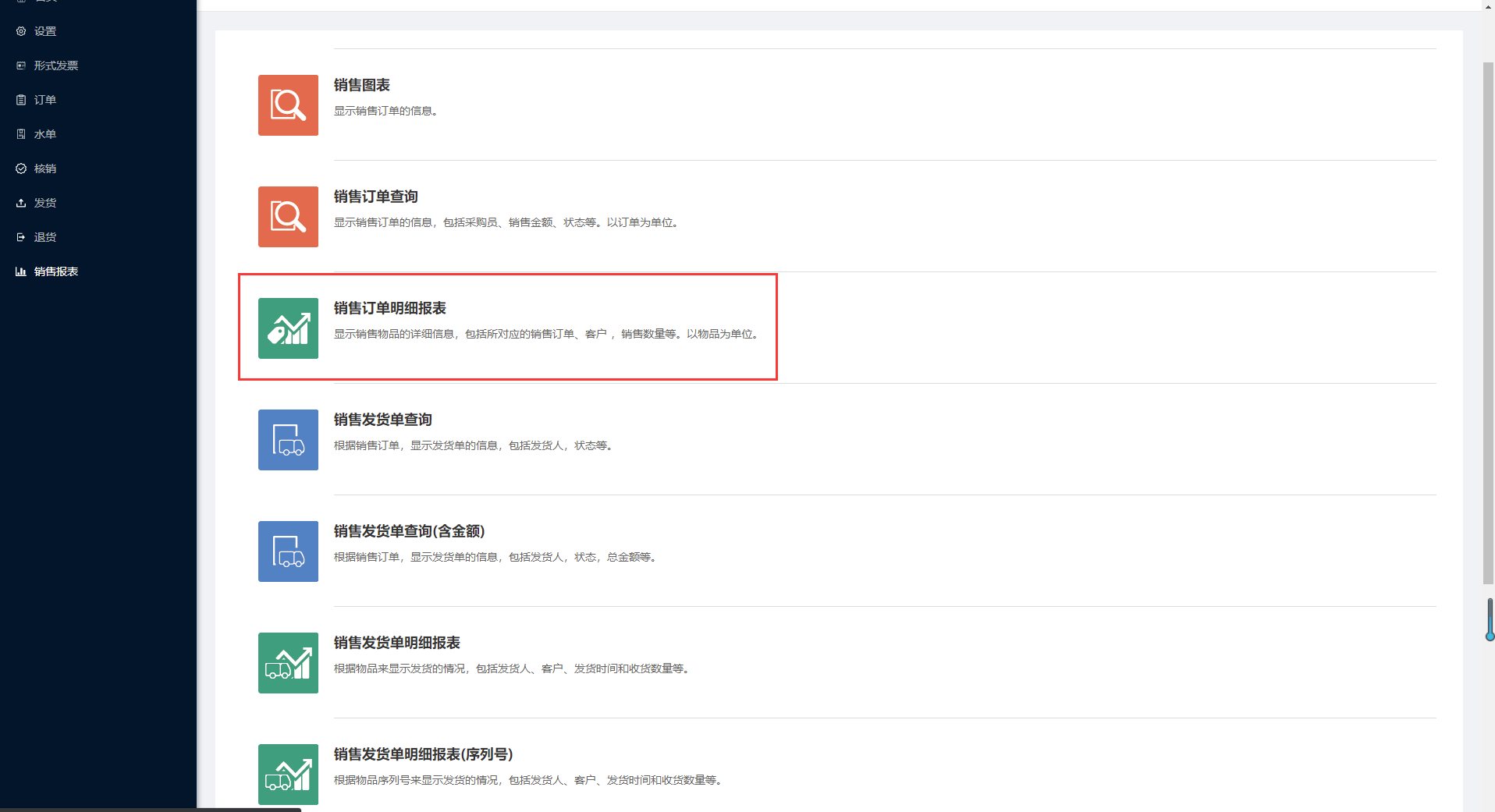 9.3销售订单明细报表 - 图1