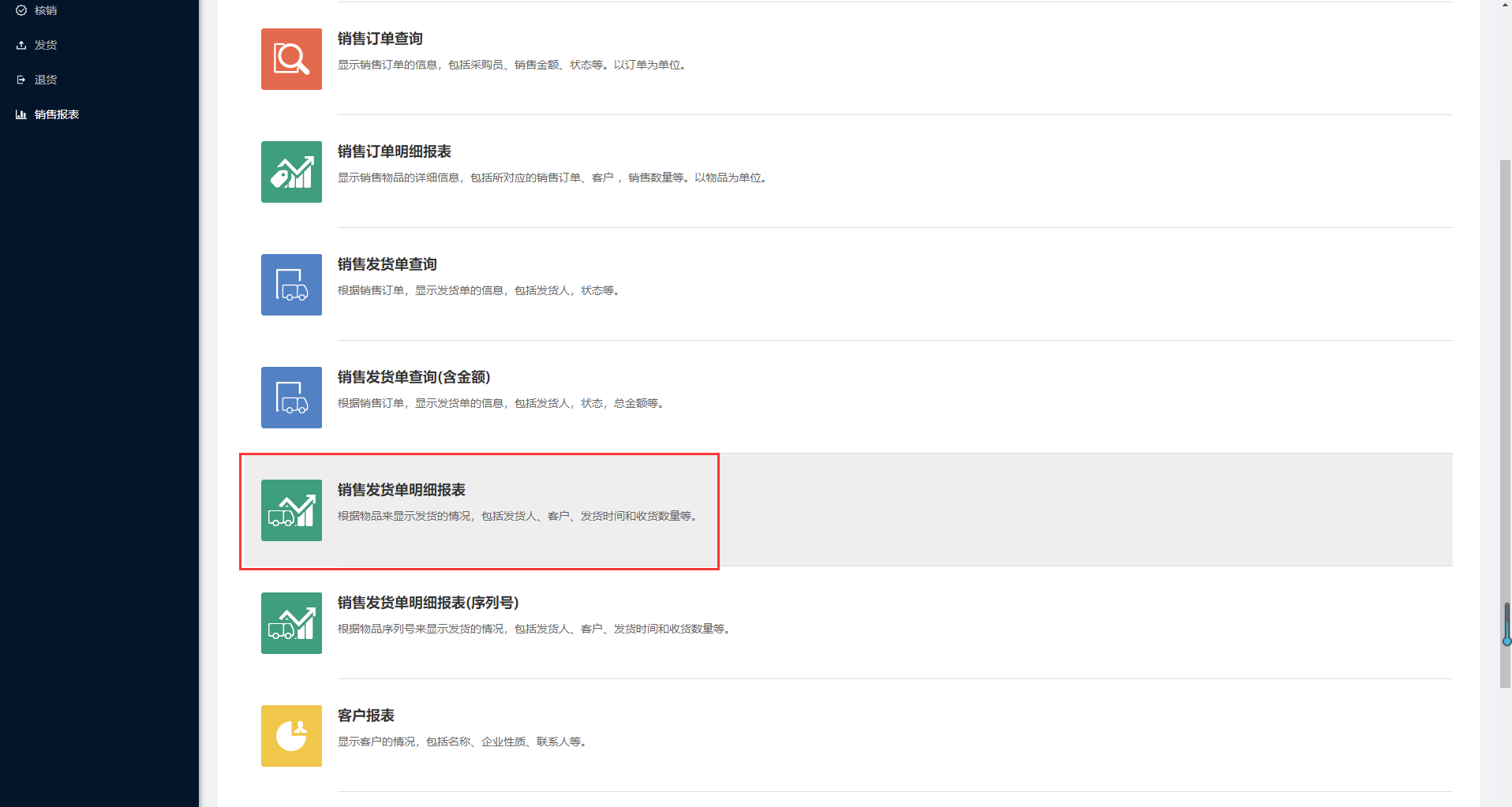 9.6销售发货单明细报表 - 图1