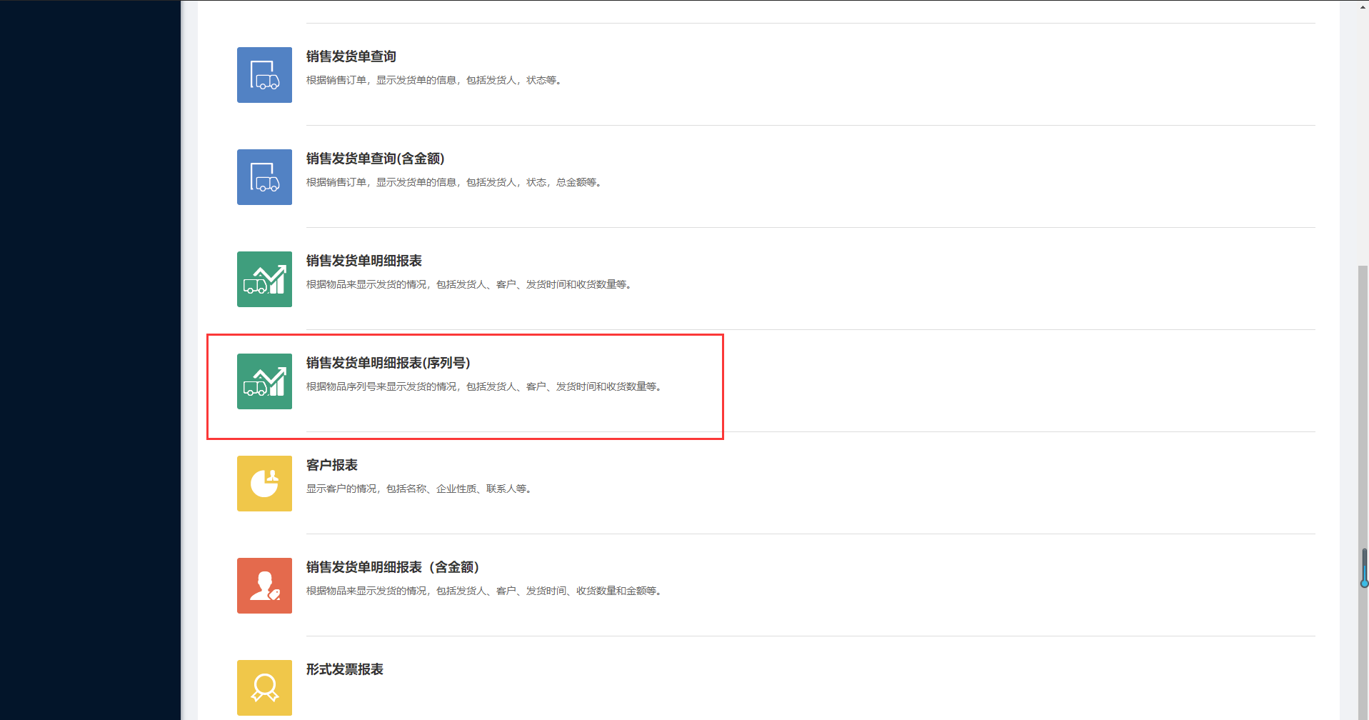 9.7销售发货单明细报表（序列号） - 图1