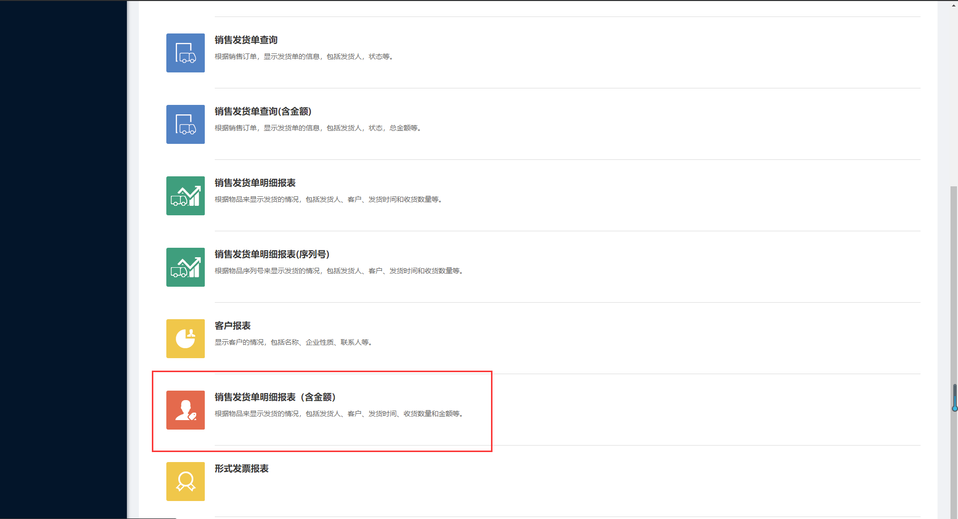9.9销售发货单明细报表（含金额） - 图1