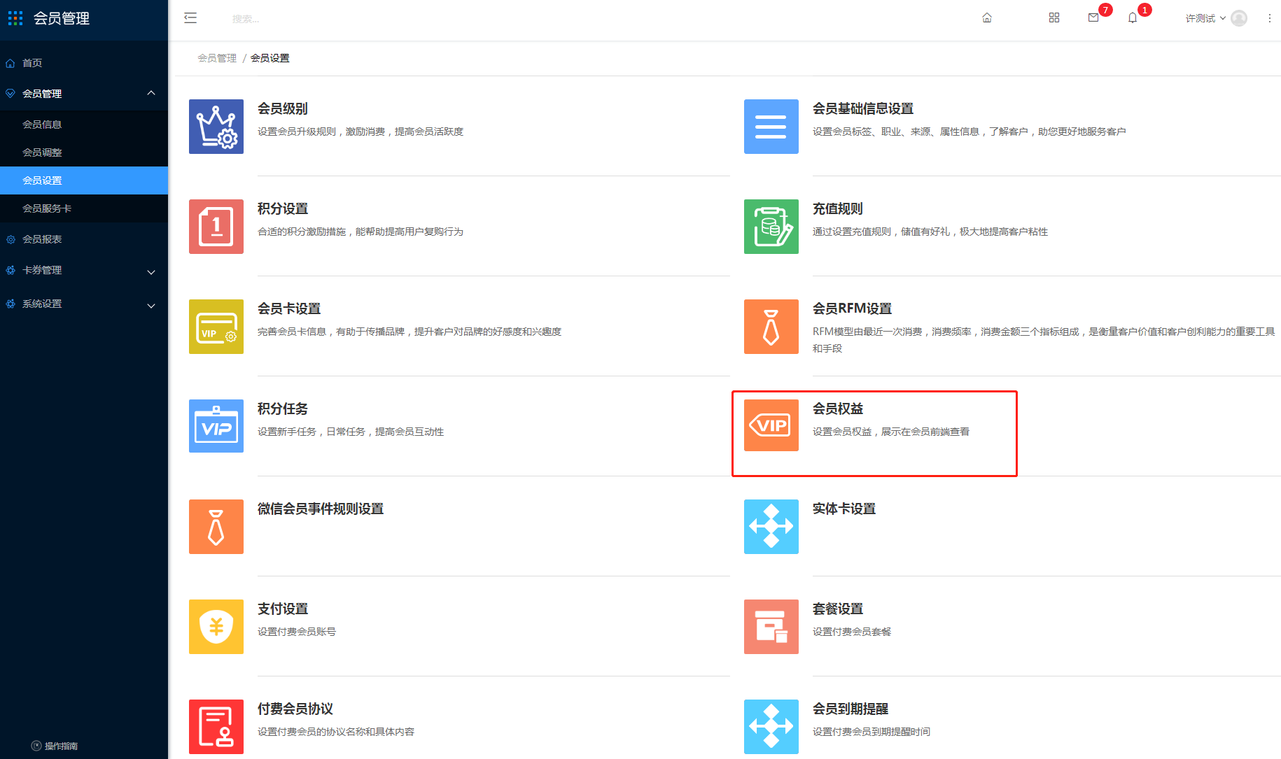 会员设置 - 图1