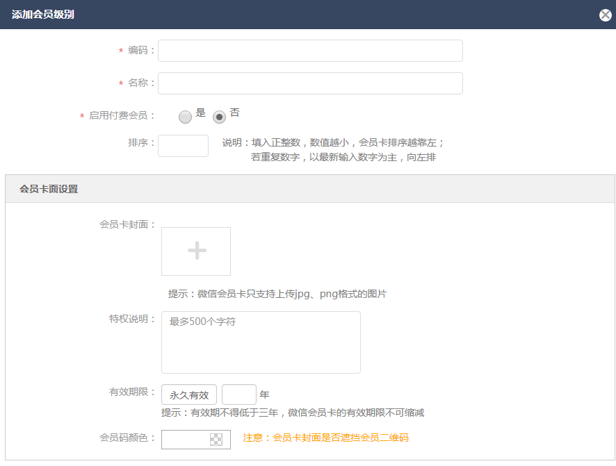 会员设置 - 图9