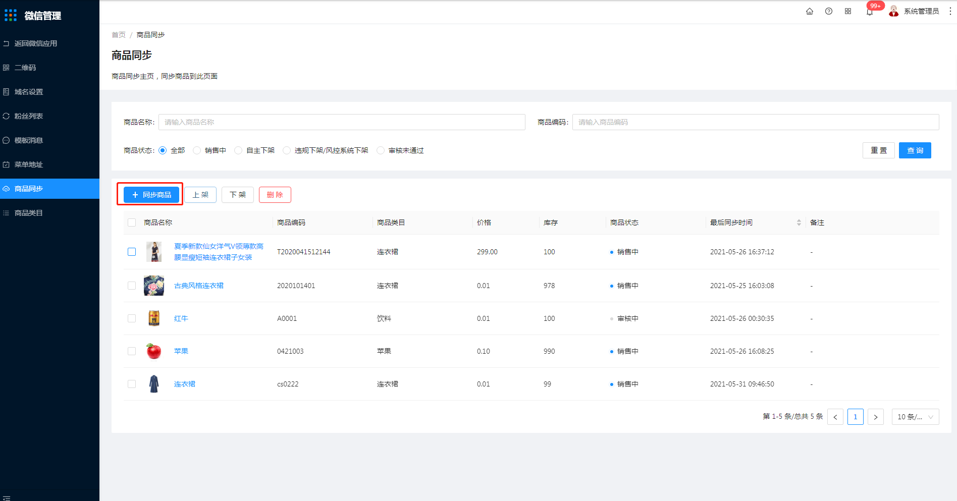 商品同步 - 图2