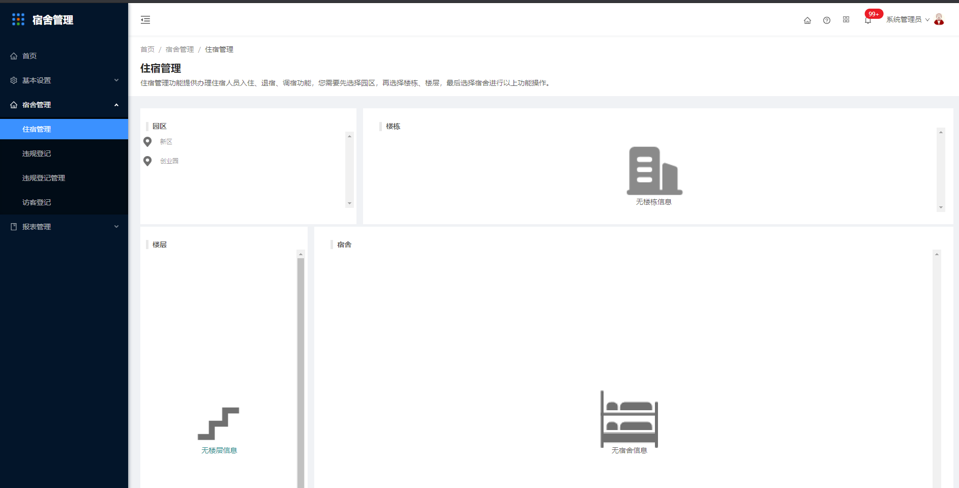 4.1住宿管理 - 图1