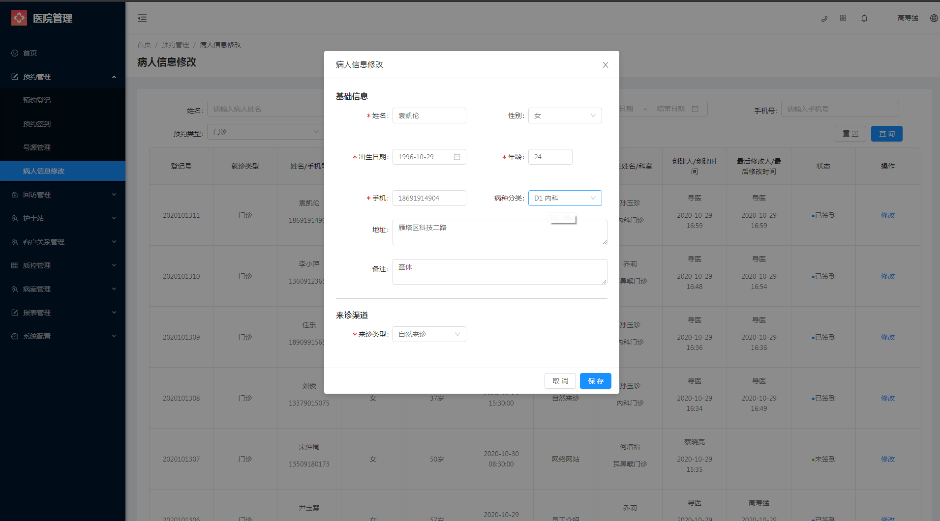 2.4 病人信息修改 - 图4